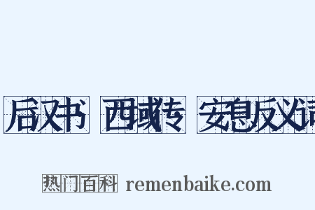 后汉书·西域传·安息反义词是什么意思的图片
